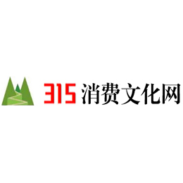 315消費(fèi)文化網(wǎng)