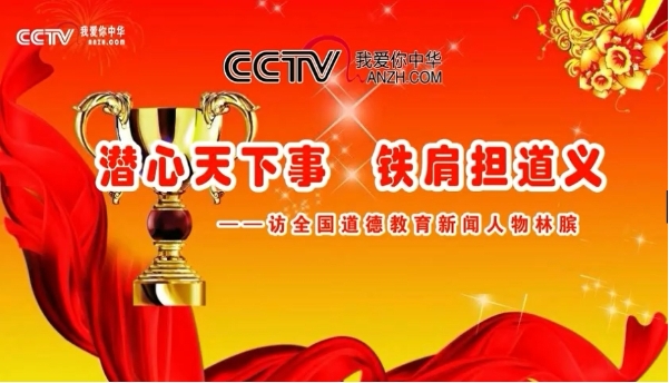 CCTV放飛夢想《潛心天下事 鐵肩擔(dān)道義——訪全國道德教育新聞人物林臏》