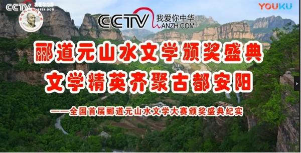 CCTV放飛夢想《全國首屆酈道元山水文學(xué)大賽頒獎盛典紀(jì)實》