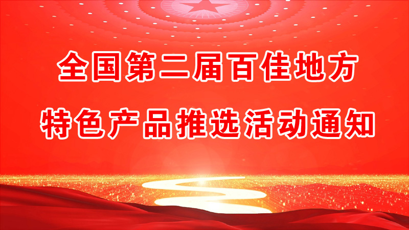 全國第二屆百佳地方特色產(chǎn)品推選活動通知